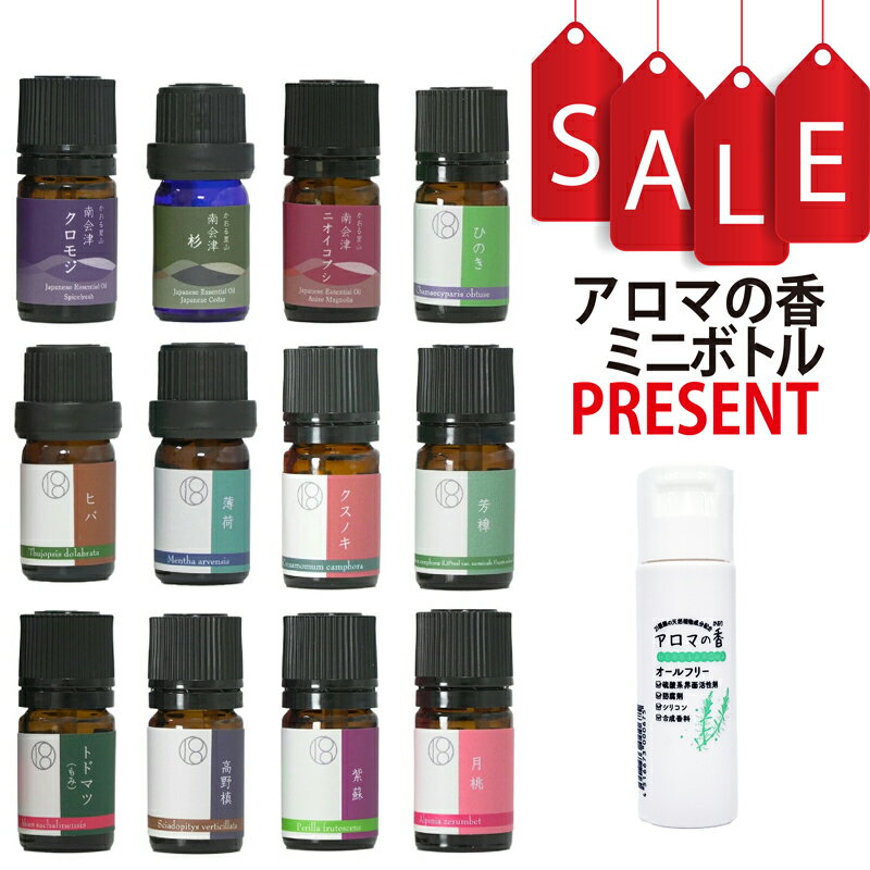 【アロマの香ミニボトル特典付】エッセンシャルオイル 和精油 12本セット