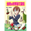 【スーパーSALE期間限定10%OFF!】【台所はお手当て薬局〜台所は家庭の薬局! かんたんお手当て法教えます〜【美健ガイド社のマンガ】