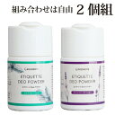 【ポイント最大12倍】エチケットDeoパウダー ミント/ラベンダー 50g×2個 グリーンノート アルミフリー・天然成分のデオパウダー わき消臭