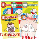 【セット割引10%OFF】「いじめないで!!」シリーズ 5冊セット【美健ガイド社のマンガ】