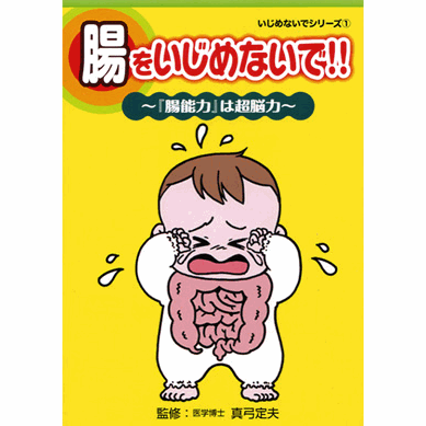 【スーパーSALE期間限定10%OFF!】【いじめないでシリーズ 腸をいじめないで!!【美健ガイド社のマンガ】