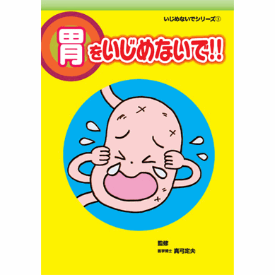 【スーパーSALE期間限定10%OFF!】【いじめないでシリーズ 胃をいじめないで!!【美健ガイド社のマンガ】