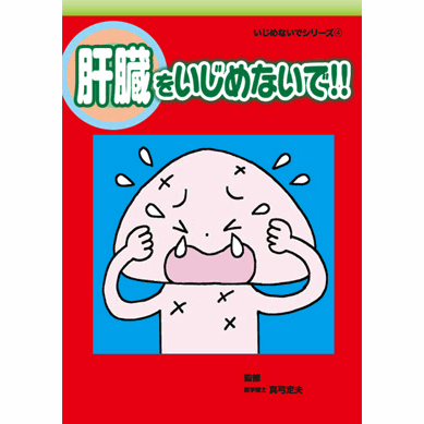 【スーパーSALE期間限定10%OFF!】【いじめないでシリーズ 肝臓をいじめないで!!【美健ガイド社のマンガ】