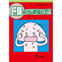 【いじめないでシリーズ 肝臓をいじめないで!!【美健ガイド社のマンガ】