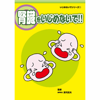 【スーパーSALE期間限定10%OFF!】【いじめないでシリーズ 腎臓をいじめないで!!【美健ガイド社のマンガ】