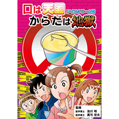 【スーパーSALE期間限定10%OFF!】【口は天国からだは地獄 アイスクリーム編【美健ガイド社のマンガ】
