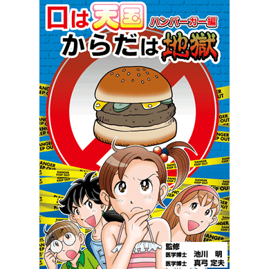 【スーパーSALE期間限定10%OFF!】【口は天国からだは地獄 ハンバーガー編【美健ガイド社のマンガ】