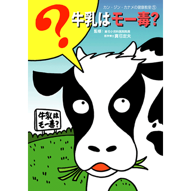 【スーパーSALE期間限定10%OFF!】【カン・ジン・カナメの健康教室シリーズ 牛乳はモー毒?【美健ガイド社のマンガ】