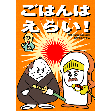 【スーパーSALE期間限定10%OFF!】【カン・ジン・カナメの健康教室シリーズ ごはんはえらい!【美健ガイド社のマンガ】