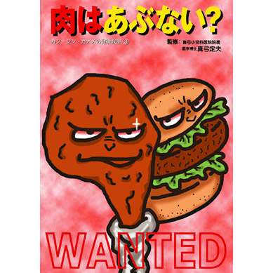 【スーパーSALE期間限定10%OFF!】【カン・ジン・カナメの健康教室シリーズ 肉はあぶない?【美健ガイド社のマンガ】