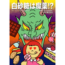 【スーパーSALE期間限定10%OFF!】【カン・ジン・カナメの健康教室シリーズ 白砂糖は魔薬!?【美健ガイド社のマンガ】