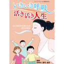 真弓定夫先生監修 カン・ジン・カナメの健康教室シリーズ いきいき呼吸　活き活き人生 あなたの周りに『呼吸の浅い』人はいませんか？ 迷ったり行き詰まったりしたらまず深呼吸。ただ、何となくするのではなく意識して呼吸することで人生が好転。 仕様：A5サイズ 本文：48ページ　