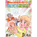 【スーパーSALE期間限定10%OFF!】【赤ちゃんからのメッセージシリーズ 赤ちゃんからのメッセージ 2 〜出産後 して欲しいこと・して欲しくないこと〜【美健...