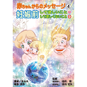 【スーパーSALE期間限定10%OFF!】【赤ちゃんからのメッセージシリーズ 赤ちゃんからのメッセージ 4 〜妊娠前して欲しいこと・して欲しくないこと〜【美健ガ...