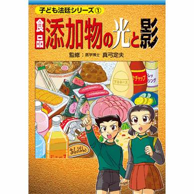 【スーパーSALE期間限定10%OFF!】【子ども法廷シリーズ 食品添加物の光と影【美健ガイド社のマンガ】