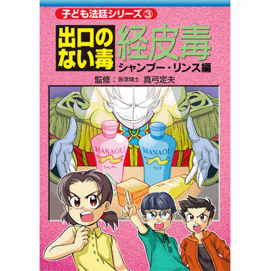 子ども法廷シリーズ3　出口のない毒 経皮毒　シャンプー・リンス編【美健ガイド社のマンガ】 1