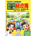 【子ども法廷シリーズ4 出口のない毒 経皮毒 石けん・合成洗剤編【美健ガイド社のマンガ】