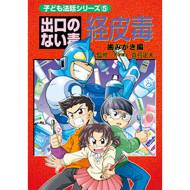 【スーパーSALE期間限定10%OFF!】【子ども法廷シリーズ5 出口のない毒 経皮毒 歯みがき編【美健ガイド社のマンガ】