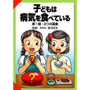 【スーパーSALE期間限定10%OFF!】【子どもは病気を食べているシリーズ 第1話 2つの孤食【美健ガイド社のマンガ】
