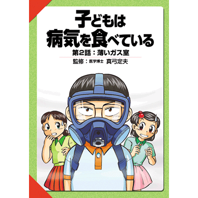 【子どもは病気を食べているシリーズ　第2話　薄いガス室【美健ガイド社のマンガ】