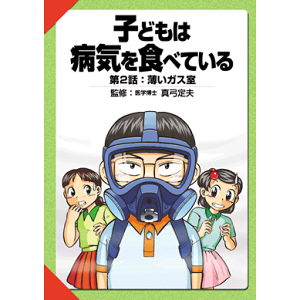 【子どもは病気を食べているシリーズ 第2話 薄いガス室【美健ガイド社のマンガ】