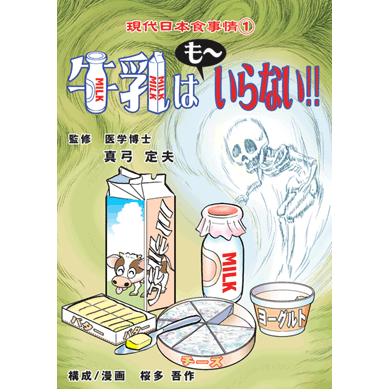 楽天市場】牛乳 モー毒（本・雑誌・コミック）の通販