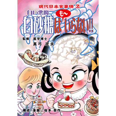 【スーパーSALE期間限定10%OFF!】【も〜いらない!!シリーズ 白砂糖はも〜いらない!!【美健ガイド社のマンガ】