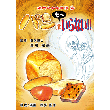 【も~いらない!!シリーズ パンはも~いらない!!【美健ガイド社のマンガ】