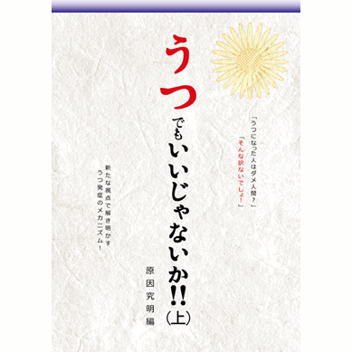 【スーパーSALE期間限定10%OFF!】【うつでもいいじゃないか!!(上)【美健ガイド社のマンガ】