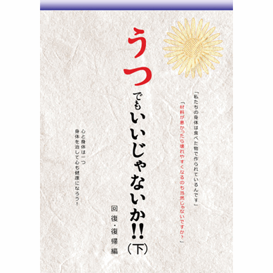 【スーパーSALE期間限定10%OFF!】【うつでもいいじゃないか!!(下)【美健ガイド社のマンガ】