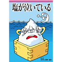 【食育シリーズ 塩が泣いている【美健ガイド社のマンガ】