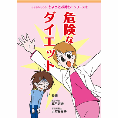 真弓定夫先生監修 ちょっとお待ち！シリーズ 危険なダイエット あなたの周りに『ダイエット中』の人はいませんか？ 西洋化中心の食生活に歯止めをか け、“ダイエット＝減量痩身”という 『体重神話』を捨ててみませんか？ 仕様：A5サイズ 本文：32ページ　