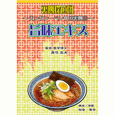 【里側(cè)探偵団シリーズ 旨味エキス【美健ガイド社のマンガ】