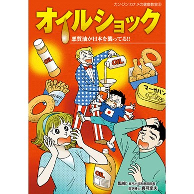 カン・ジン・カナメの健康教室シリーズ　オイルショック【美健ガイド社のマンガ】