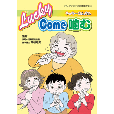 【スーパーSALE期間限定10%OFF!】【カン・ジン・カナメの健康教室シリーズ Lucky Come 噛む -ラッキーカムカム -【美健ガイド社のマンガ】