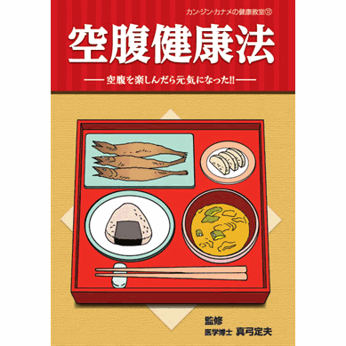 【スーパーSALE期間限定10%OFF!】【カン・ジン・カナメの健康教室シリーズ 空腹健康法 -空腹を楽しんだら元気になった!!-【美健ガイド社のマンガ】