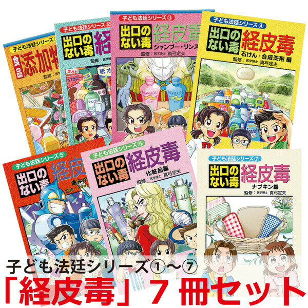 子ども法廷シリーズ　出口のない毒 経皮毒　7冊セット【美健ガイド社のマンガ】 1