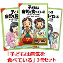 【セット割引10%OFF】「子どもは病気を食べている」シリーズ 3冊セット【美健ガイド社のマンガ】