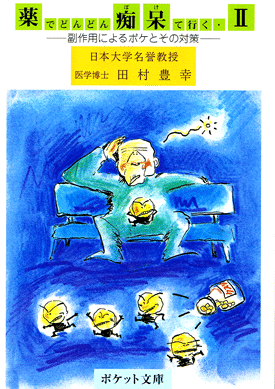 【スーパーSALE期間限定10%OFF!】【薬でどんどん痴呆て行く2 〜副作用によるボケとその対策〜【美健ガイド社のマンガ】