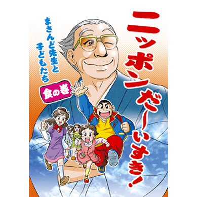【スーパーSALE期間限定10%OFF!】【ニッポンだ〜いすき! 〜まさんど先生と子どもたち 食の巻〜【美健ガイド社のマンガ】