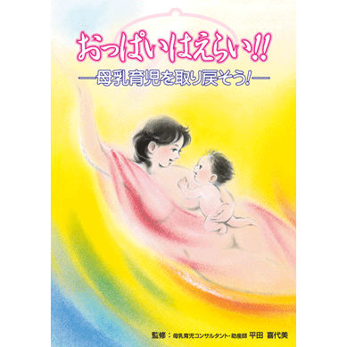 【おっぱいはえらい！！　〜母乳育児を取り戻そう〜【美健ガイド社のマンガ】のサムネイル