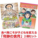 【セット割引5%OFF】「奇跡の食育」 2冊セット【美健ガイド社のマンガ】