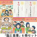 【セット割引10%OFF】「脳と食事」6冊セット【美健ガイド社のマンガ】 真弓定夫先生監修