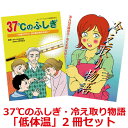 【セット割引5%OFF】「37℃のふしぎ」・「冷え取り物語」 低体温セット【美健ガイド社のマンガ】