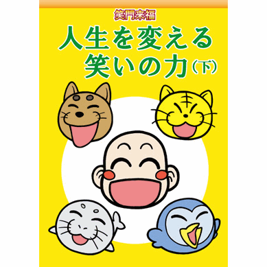 【スーパーSALE期間限定10%OFF!】【笑門来福・人生を変える笑いの力(下)【美健ガイド社のマンガ】