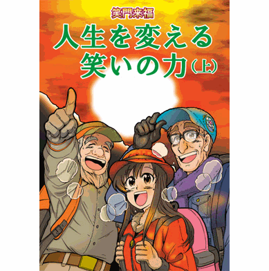 笑門来福・人生を変える笑いの力（上）【美健ガイド社のマンガ】