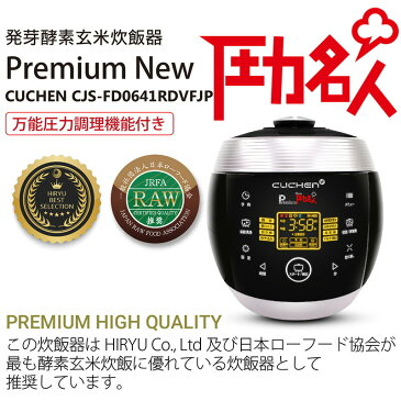 公式サイト 発芽酵素玄米炊飯器 Premium New 圧力名人 CJS-FD0641RDVFJP 玄米4合/白米6合炊き 全国送料無料 オリジナル特典付(オンラインレシピ・レシピブック・Bookledお米の教え)