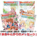 【セット割引10%OFF】「赤ちゃんからのメッセージ」シリーズ1〜4 4冊セット【美健ガイド社のマンガ】