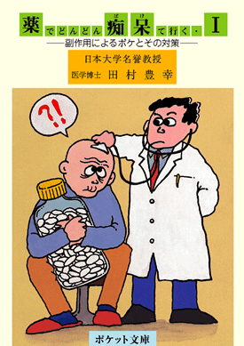 【スーパーSALE期間限定10%OFF!】【薬でどんどん痴呆て行く1 〜副作用によるボケとその対策〜【美健ガイド社のマンガ】