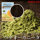 ヘナ オーガニータ ディープブラウン 100g【グリーンノート 天然成分100%・無添加・髪染め】
